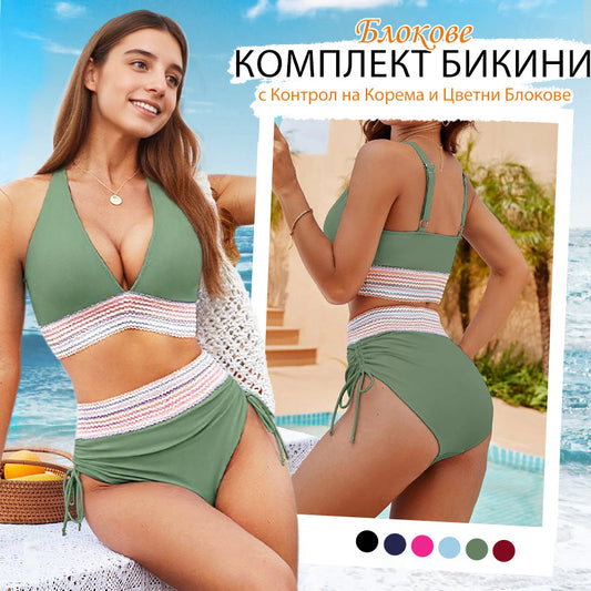 【✨Безплатно колие на стойност 30€ 】👙 Комплект бикини от две части с V-образно деколте и пачуърк